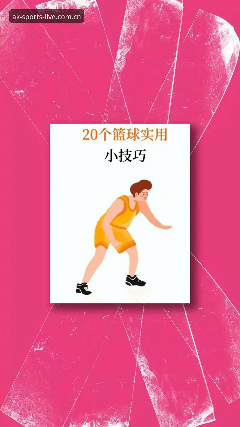 AK体育平台篮球直播选择教程：从入门到精通的操作指南