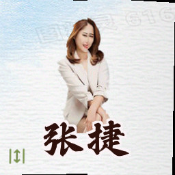 张捷