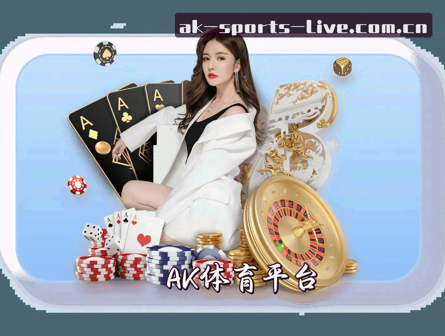 关于AK | AK体育直播官网 - 高清赛事